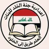 عدادية جنة الخلد البنات ميسان