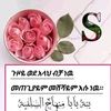 S🌸 የመቅደላዋ🌹🌹🌹