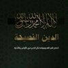 الدين النصيحة 📚