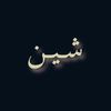 شين 💥