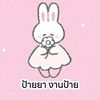 ป้ายยางานป้าย