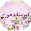 كوزمتك جوري 👗🎀