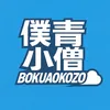 僕青小僧