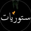 ستوريات