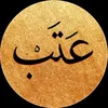 عتب 12:00