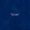 انتظارك؟