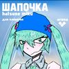 hatsuneshapochka