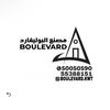 مصنع البوليفارد