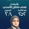 إعلام الأستاذة ضحى الأسدي