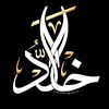 》》♡الہٰ خالہٰد ♡《《