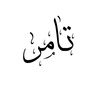 tamire_ajad