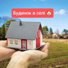 Будинок в селі 🏠