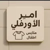 امير الاورفلي لملابس الاطفال