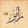 رامز 👑