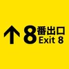 映画『８番出口』【公式】