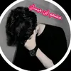 المصمم ابن ميسان