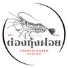 ต๋องกุ้งฝอย ปลีก-ส่ง