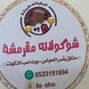 شوكلاته مقرمشه
