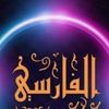 targ.alfarsi