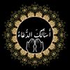 أَسَأَلُكَ الدُّعَاءُ