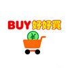 BUY GOOD 好好買