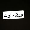 تعليم بلوت