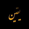 يقيــن | Ya9in