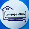 خصك بلومبي