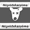 nepredckazyema11_