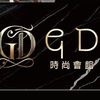 G•D時尚會館