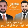 جماهير الدكتور عمر الخزرجي🧡