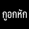 ข้างในใครจะรู้