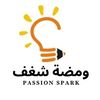 ومضة شغف