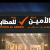 مطابخ روعة الأمين