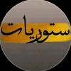 ستوريات ♡