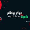 خواطر وأحكام
