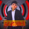 علي فرج || Basra