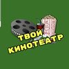 Твой кинотеатр