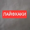 Лайфхак Лайфхаки Лайфхакович