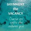 Shymkent_the_vacancy