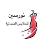 شركة نورسين للملابس النسائية