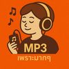 รวมเพลงดัง MP3 (ช่องหลัก)