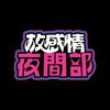 放感情夜間部