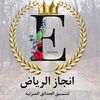 تنسيق حدائق انجاز الرياض