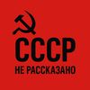 СССР: Не Рассказано