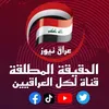 عراق نيوز قناة العراقيين