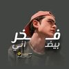 فـ᭄꙰ৣــخـᬽ ــࢪ📮