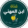 ابن المهني | السادس المهني