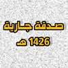صــدقة جـــارية|1426 هـ📚
