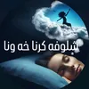 ته فسيركرنا خه ونا📖